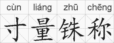 寸量铢称的拼音