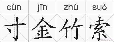 寸金竹索的拼音