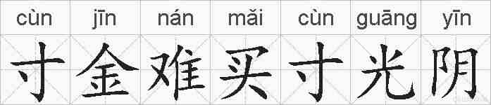 寸金难买寸光阴的拼音