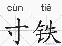 寸铁的拼音