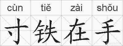寸铁在手的拼音