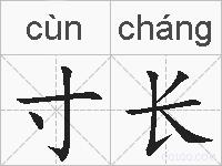 寸长的拼音