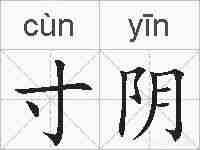 寸阴的拼音