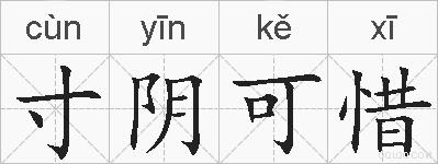 寸阴可惜的拼音