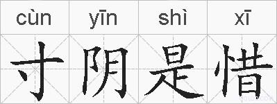 寸阴是惜的拼音