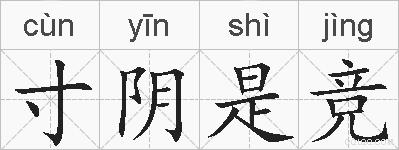 寸阴是竞的拼音