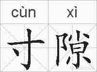 寸隙的拼音