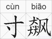 寸飙的拼音