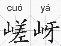 嵯岈的拼音