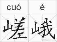 嵯峨的拼音