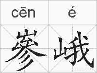嵾峨的拼音