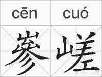嵾嵯的拼音