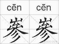 嵾嵾的拼音