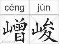 嶒峻的拼音