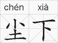 尘下的拼音