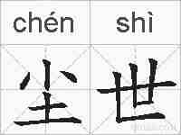 尘世的拼音