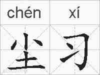 尘习的拼音