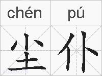 尘仆的拼音