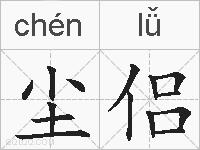 尘侣的拼音