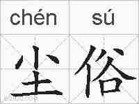 尘俗的拼音