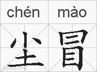 尘冒的拼音