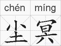 尘冥的拼音