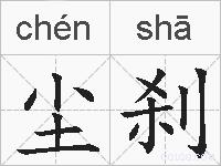 尘刹的拼音