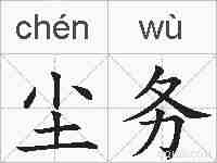 尘务的拼音