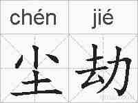 尘劫的拼音