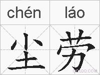 尘劳的拼音