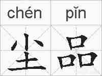 尘品的拼音