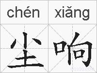 尘响的拼音