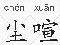 尘喧的拼音