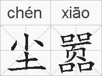 尘嚣的拼音