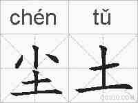 尘土的拼音