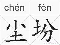尘坋的拼音