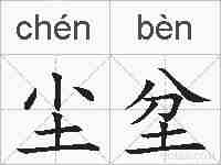 尘坌的拼音