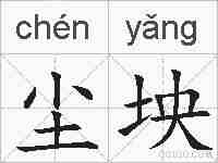 尘坱的拼音