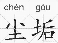 尘垢的拼音