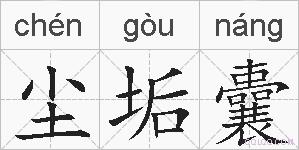 尘垢囊的拼音
