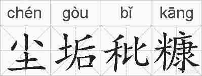 尘垢秕糠的拼音