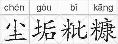 尘垢粃糠的拼音