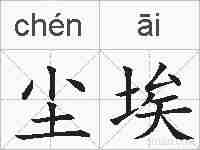 尘埃的拼音
