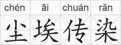尘埃传染的拼音