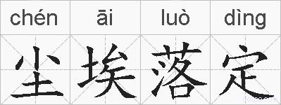 尘埃落定的拼音
