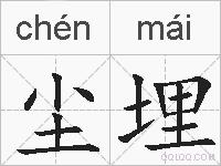尘埋的拼音