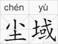 尘域的拼音