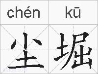 尘堀的拼音