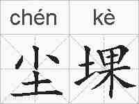 尘堁的拼音