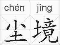 尘境的拼音